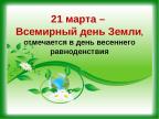 21 марта - Всемирный День земли